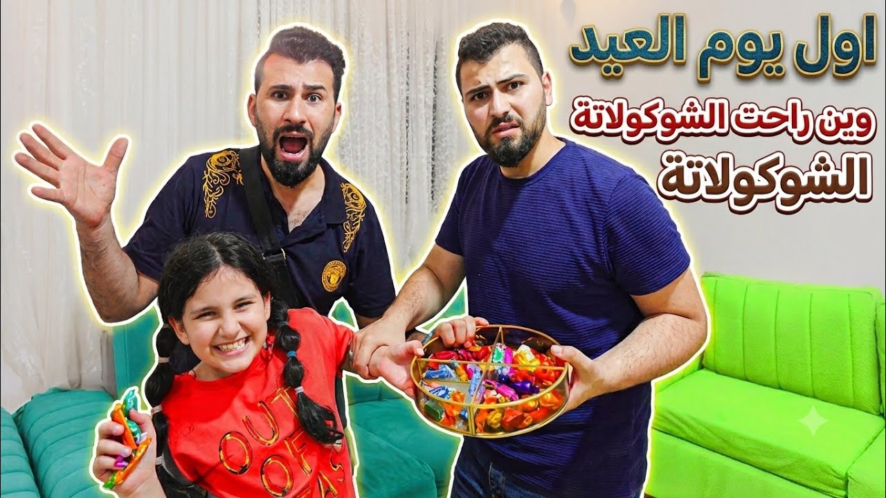 ميرا اكلت كل علبة الشوكلاته بالعيد عند دار عمها 😥انفضحنا