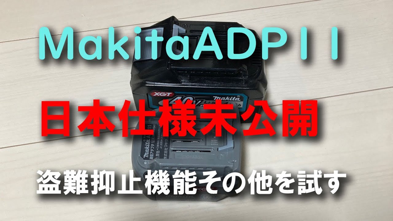 Makita ADP11 日本仕様未公開機能を試す