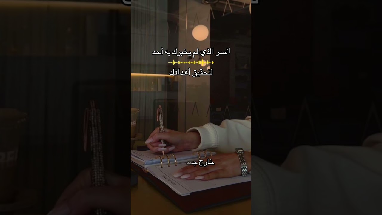 السر الذي لم يخبرك به أحد لتحقيق أهدافك
