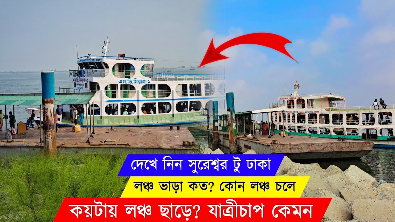 পদ্মা সেতুর প্রভাবে সুরেশ্বর লঞ্চের বর্তমান পরিস্থিতি  | সুরেশ্বর টু ঢাকা লঞ্চের সময়সূচি Shariatpur