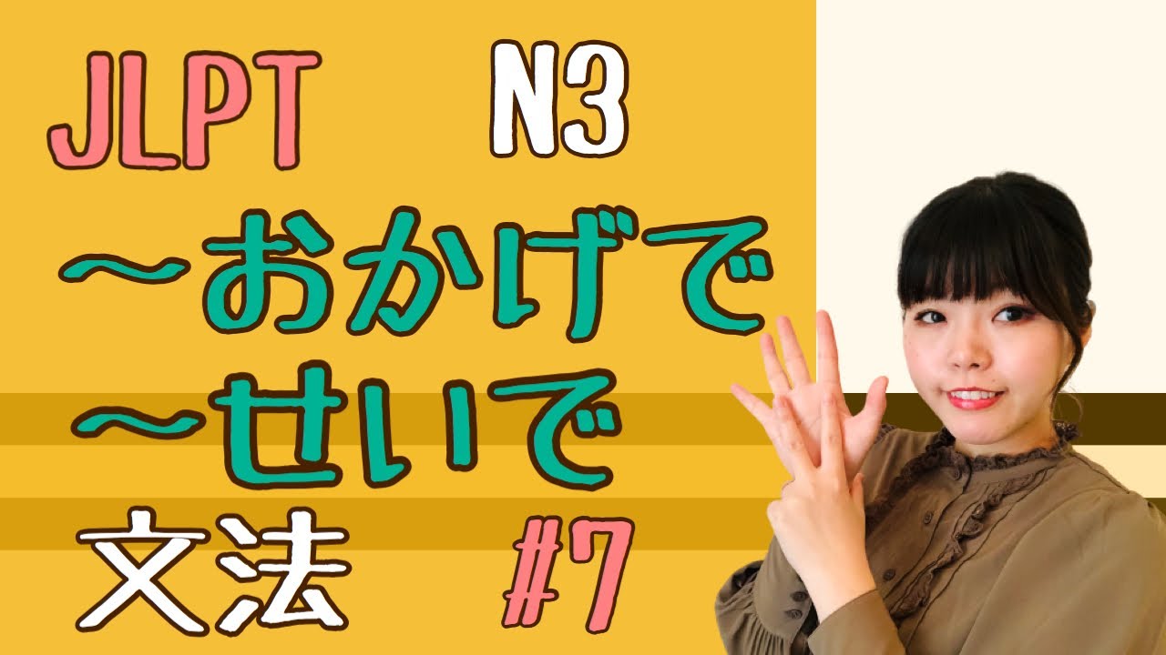 JLPT N3文法　#7 〜おかげで　〜せいで　ねこた日本語教室　Necota Japanese School