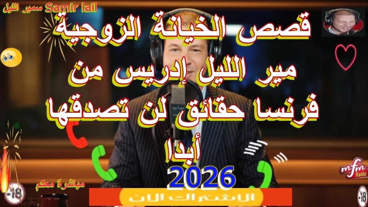 سمير الليل إدريس من فرنسا حقائق لن تصدقها أبدا