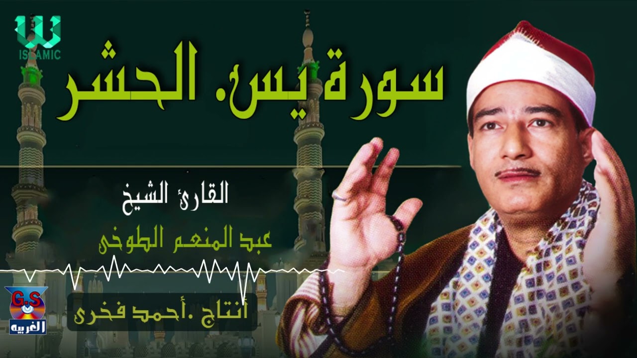الشيخ عبد المنعم الطوخي -  سورة يس و الحشر / AlShaikh AbdElMenem ElToukhy - Yassin W AlHashr