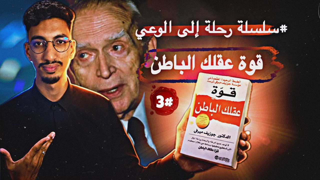 كيف تستخدم قوة عقلك الباطن لتحقيق أهدافك؟ من كتاب قوة عقلك الباطن الجزء الأخير | الحلقة الثالثة