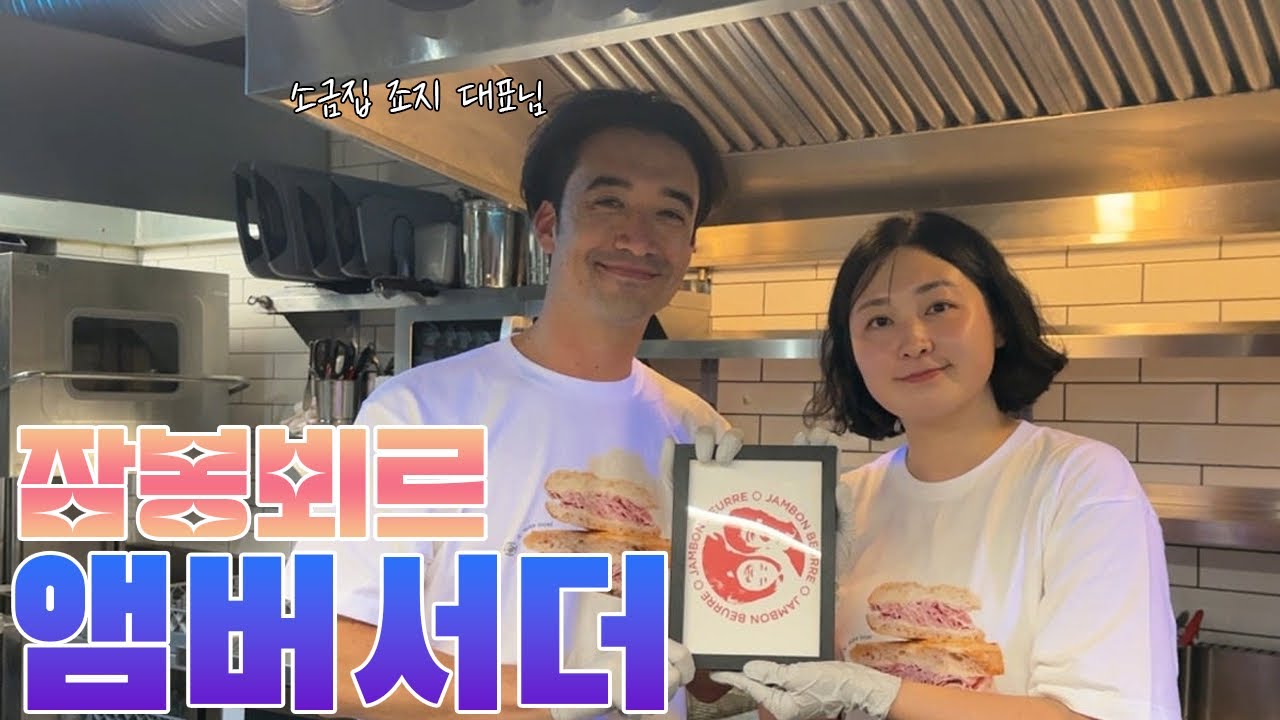 잠봉뵈르에 미친 사람 (부제: 소금집 앰버서더가 되다)