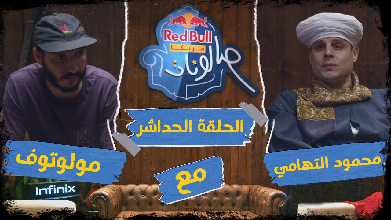 ريد بُل مزيكا صالونات - الحلقة الحداشر والأخيرة - محمود التهامي ومولوتوف