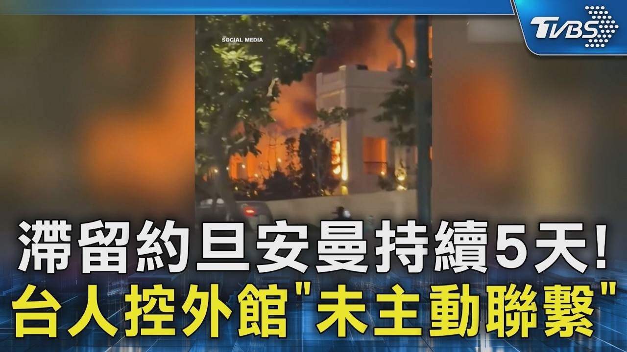 滯留約旦安曼持續5天! 台人控外館「未主動聯繫」｜TVBS新聞 @TVBSNEWS02