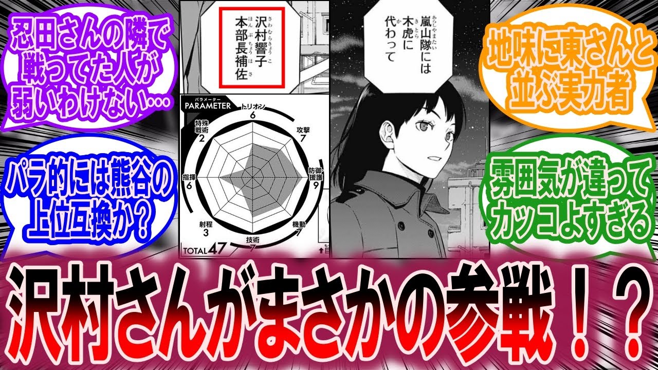 【最新255、256話】沢村さんがまさかの参戦！？どんな戦い方するんだ？に対する読者の反応集【ワールドトリガー 反応集】