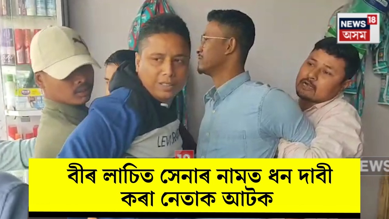Titabor News। মেৰাপানীত বীৰ লাচিত সেনাৰ নামত ধন দাবী কৰা তিনি নেতাক আটক। N18V
