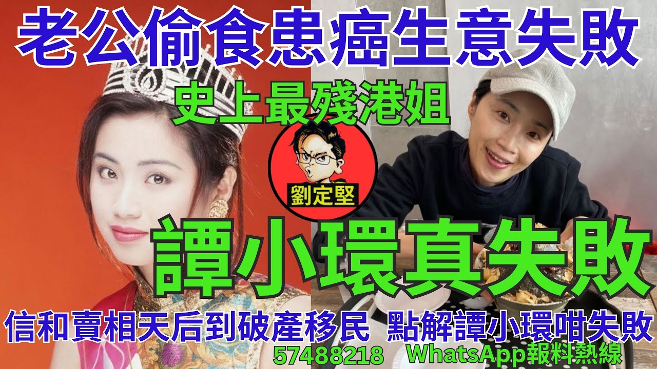 譚小環真失敗。娛圈趣系列286