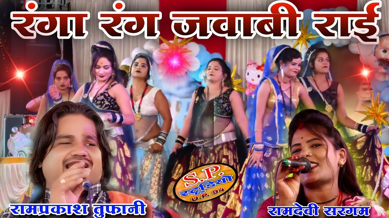 🎧👉चटनी को मजा बिगड़ गओ ll🎤 सिंगर रामप्रकाश कुशवाहा एवं रामदेवी सरगम न्यू कार्यक्रम गदयाना बार ll