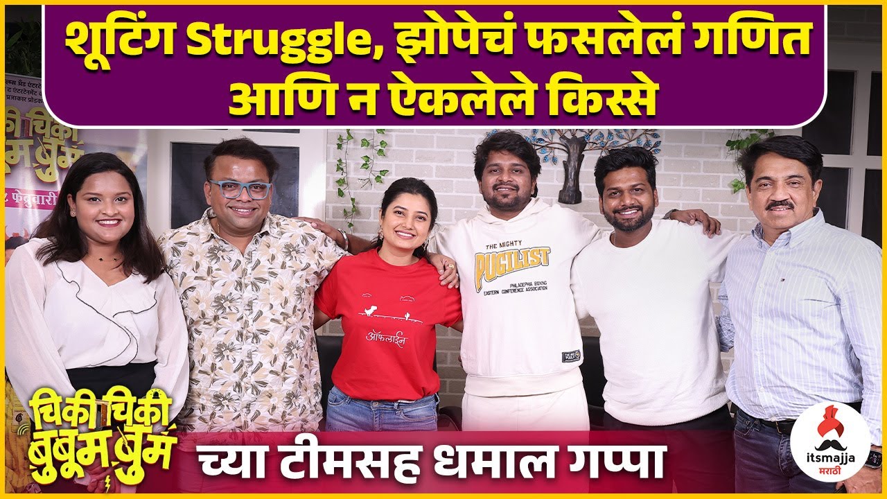 CHIKI CHIKI BOOBOOM BOOM चित्रपटातील कलाकारांची धमाकेदार मुलाखत | Prajakta Mali | Prasad Khandekar
