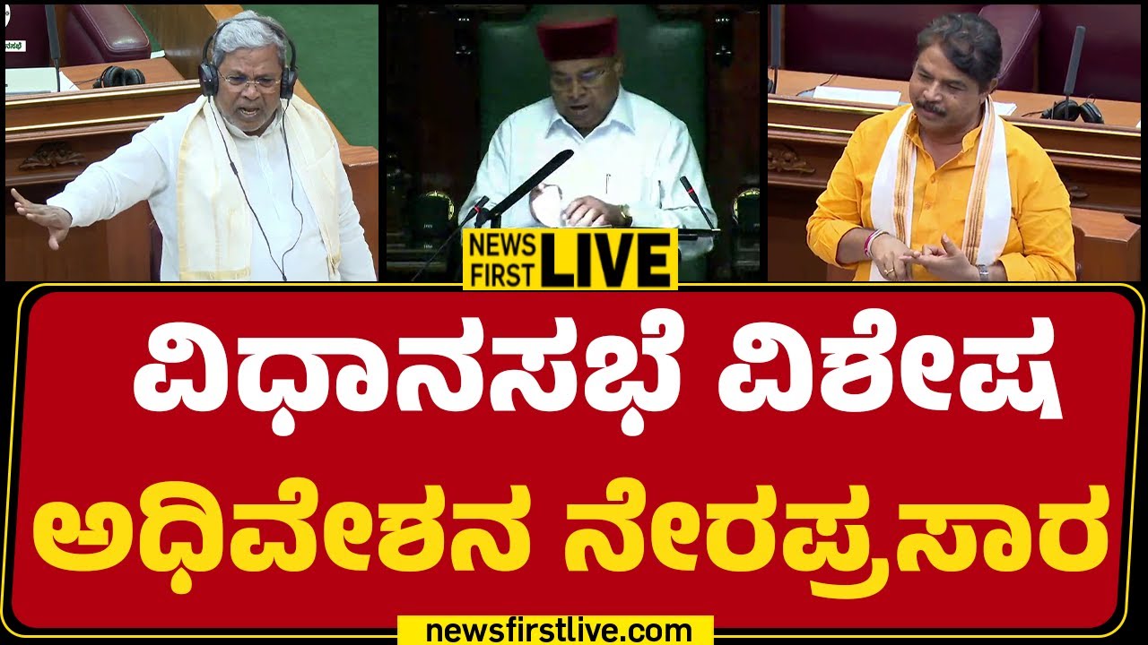 Newsfirstkannada | LIVE : ವಿಧಾನಸಭೆ ವಿಶೇಷ ಅಧಿವೇಶನ ನೇರಪ್ರಸಾರ | Special Session Karnataka 2026 | DAY 02