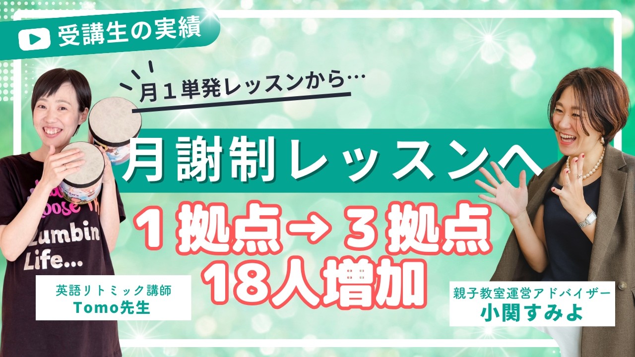 月１単発レッスンから月謝制にして１８人増加！英語リトミック講師さん