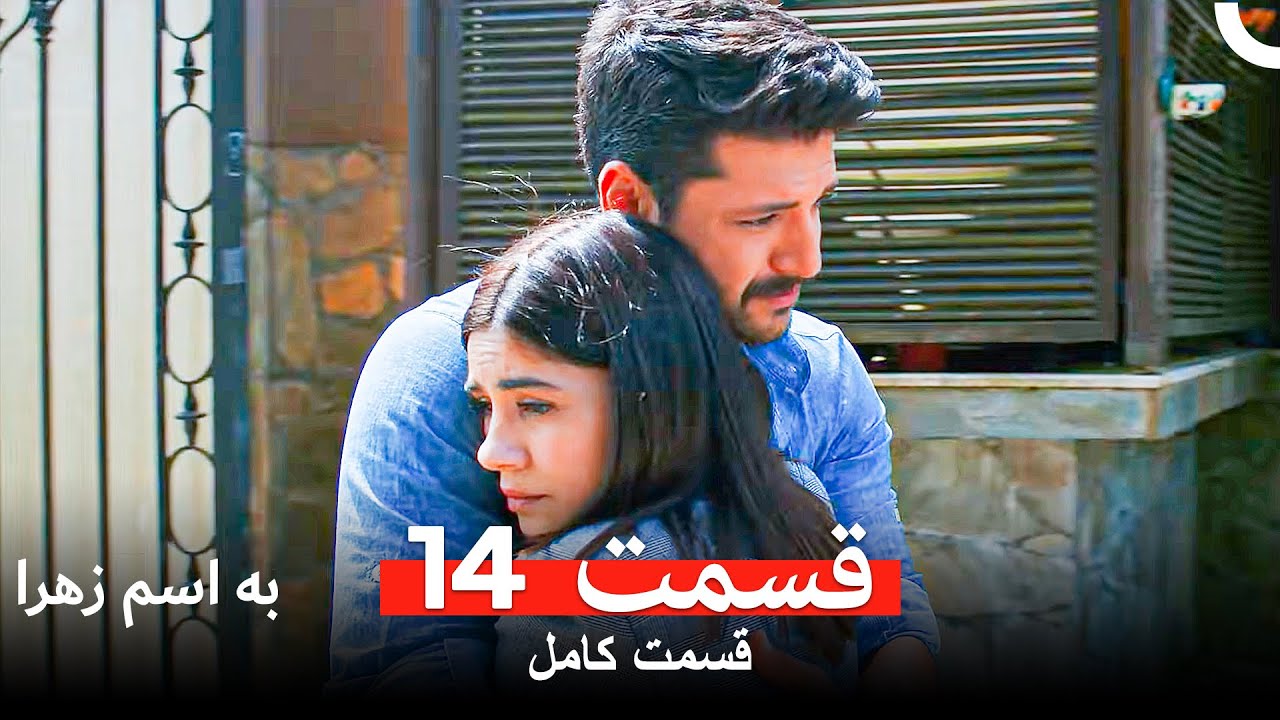 به اسم زهرا قسمت 14 (Dooble Farsi Long Version)