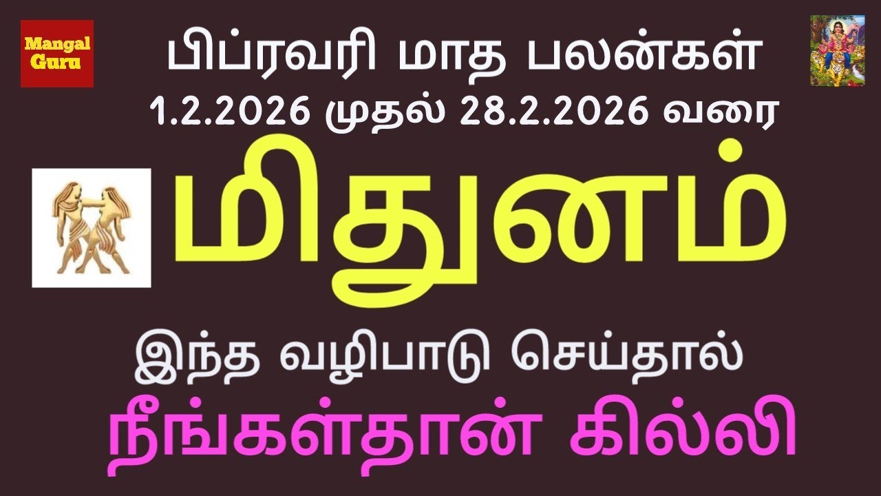 மிதுனம்-பிப்ரவரி2026