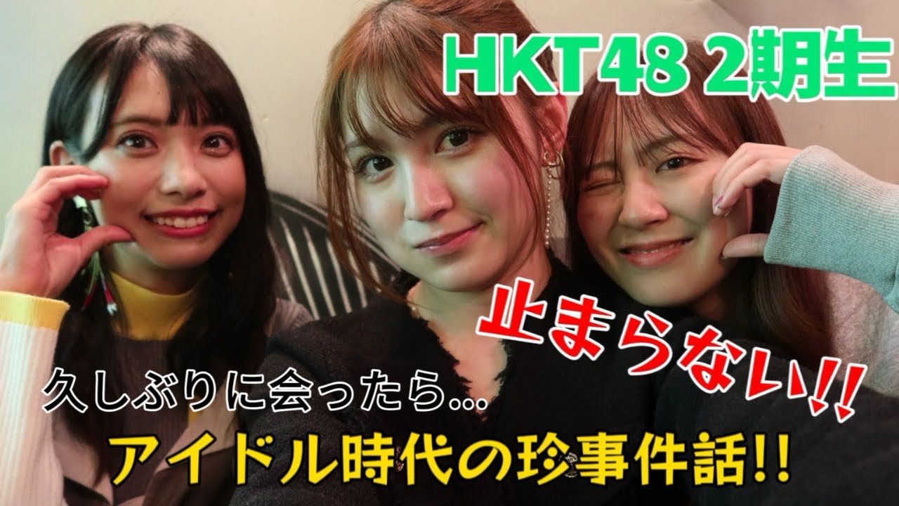 【HKT2期生】今だから言える...アイドル珍事件？！