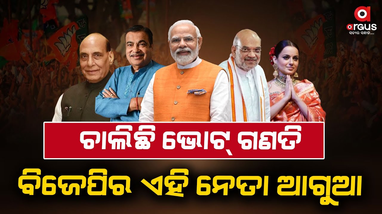 Live | ଚାଲିଛି ଭୋଟ ଗଣତି | ବିଜେପିର ଏହି ନେତା ଆଗୁଆ... | 2024 Election Results | 04 Jun 2024 | Argus News