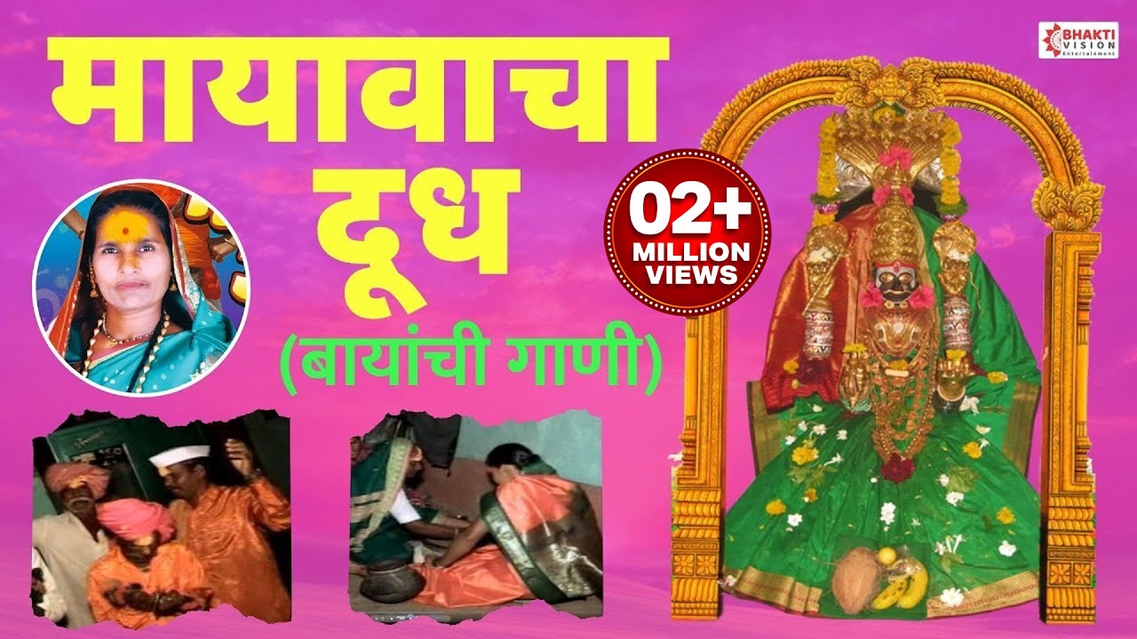 मायावाचं दूध - दुधाची गाणी | Mayavacha Dudh - शकुंतला कुंडलिक बंडगर | Mayakka Devi - Baayanchi Gaani