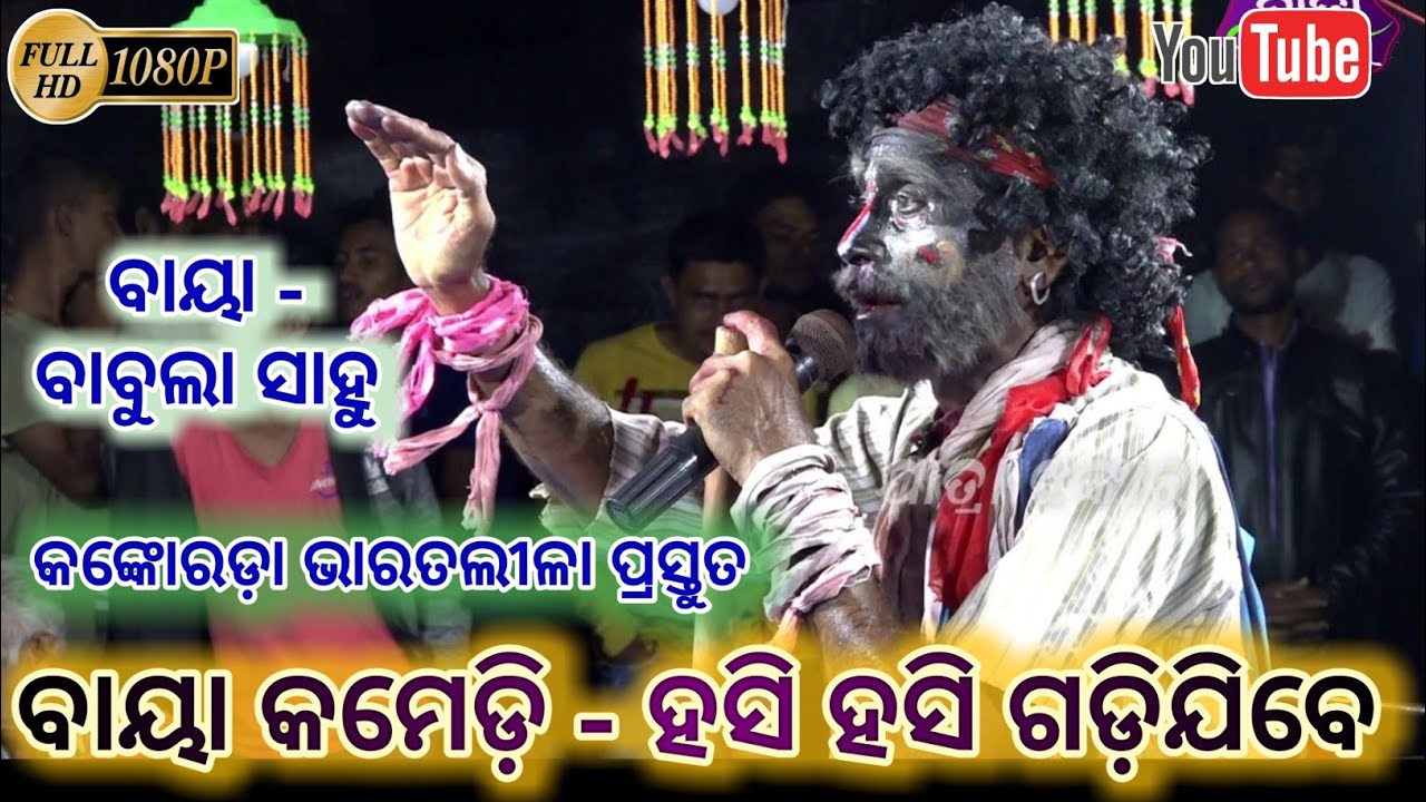 ଭାରତଲୀଳା ବାୟା କମେଡ଼ି - ହସି ହସି ଗଡ଼ିଯିବେ // ବାୟା - ବାବୁଲା ସାହୁ // Baya Comedy bharatalila Kankorada