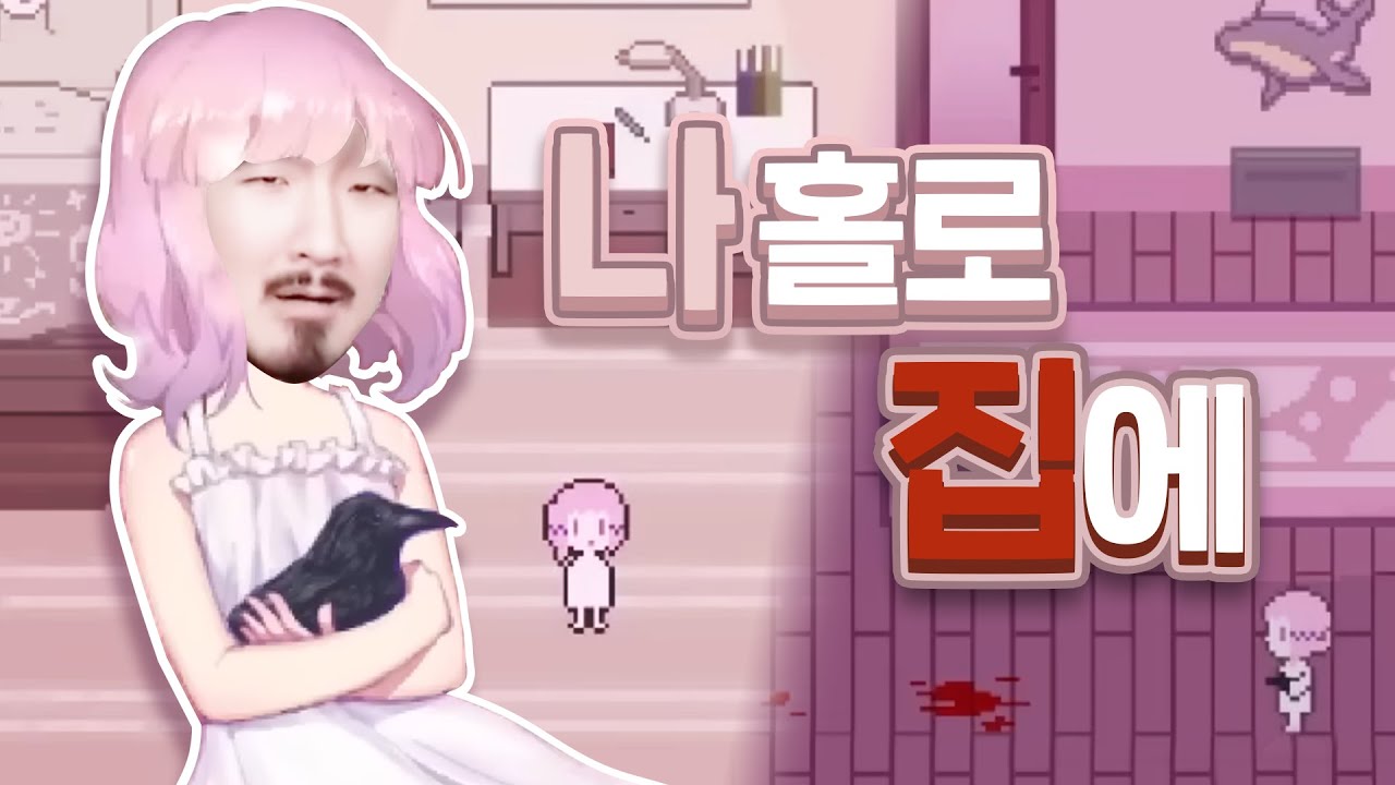 핑크핑크하고 여리여리한 공포게임일수록 충격적인것이다