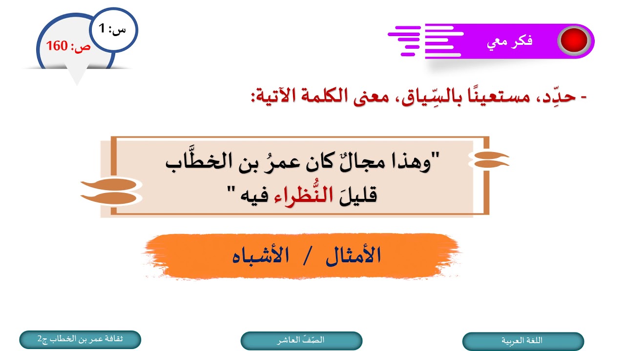 الصف العاشر   اللغة العربية   ثقافة عمر بن الخطاب ج2