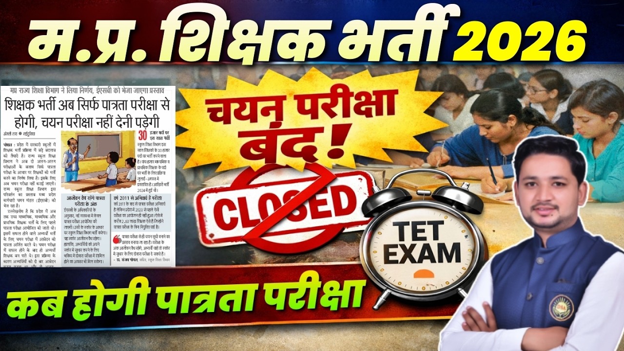 MP Teacher Bharti 2026 Update | चयन परीक्षा बंद अब कब होगी पात्रता परीक्षा? बड़ी खबर #mptet2026