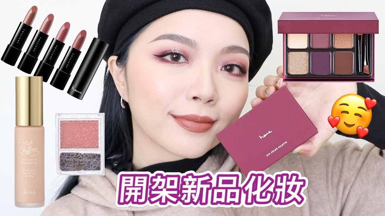 屈臣氏購物開箱GRWM：heme六色眼影盤＆經典柔霧唇膏、Kiss完美持久微光粉底液、CEZANNE腮紅新色｜tang_ful