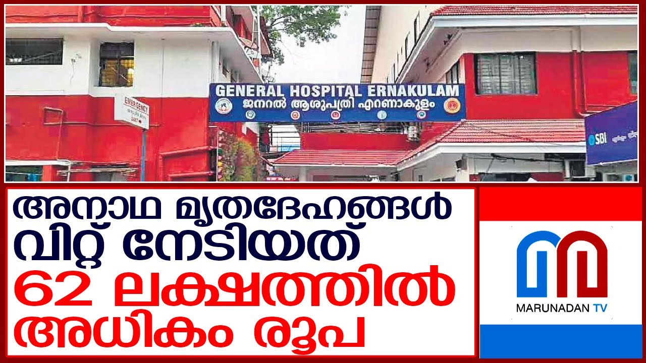 ജനറല്&zwj; ആശുപത്രിയിലെ കണക്ക്  I   Ernakulam General Hospital