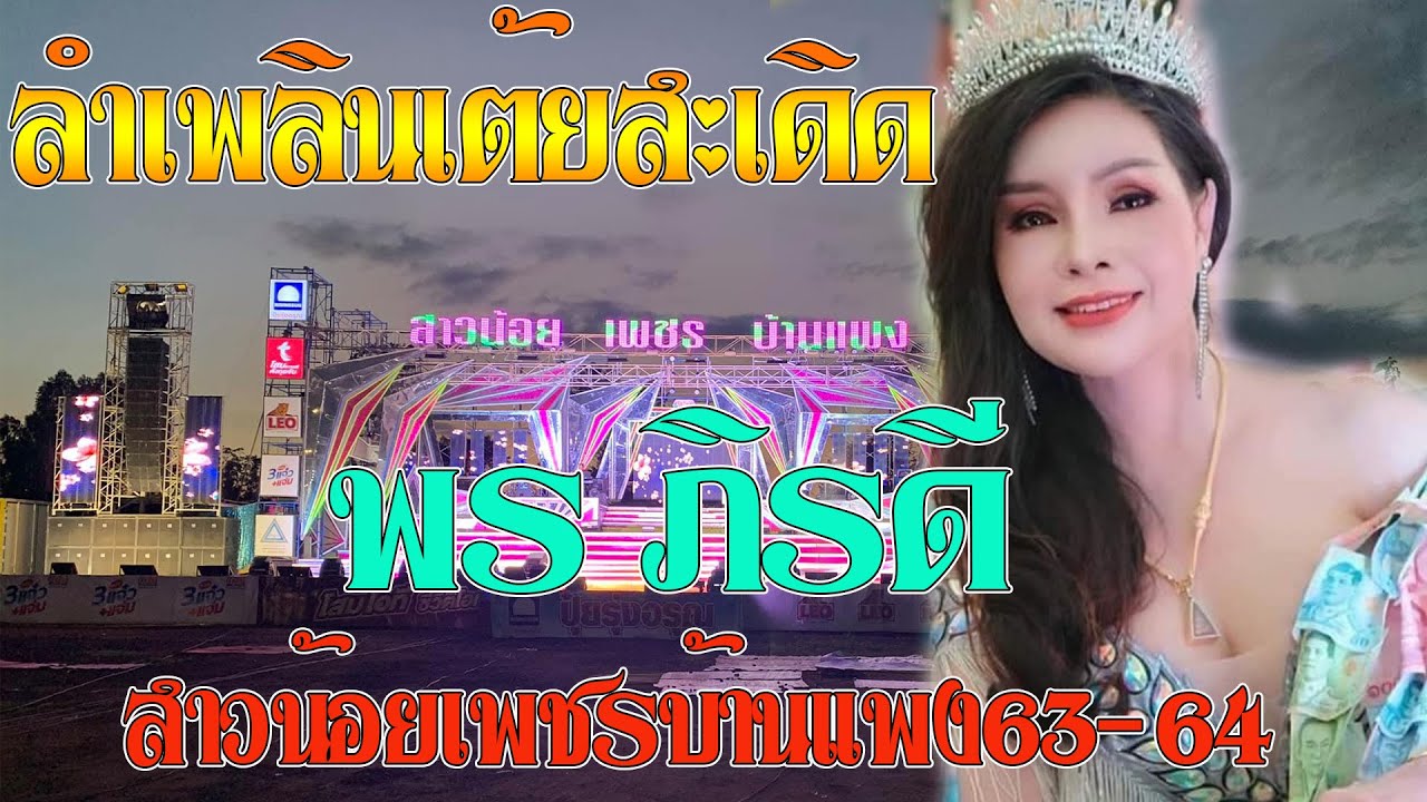 พร-ภิรดี ลำเพลินเต้ยสะเดิด สาวน้อยเพชรบ้านแพงฤดูกาล63-64 วัดหนองไผ่ โพธิ์กลาง-โคราช