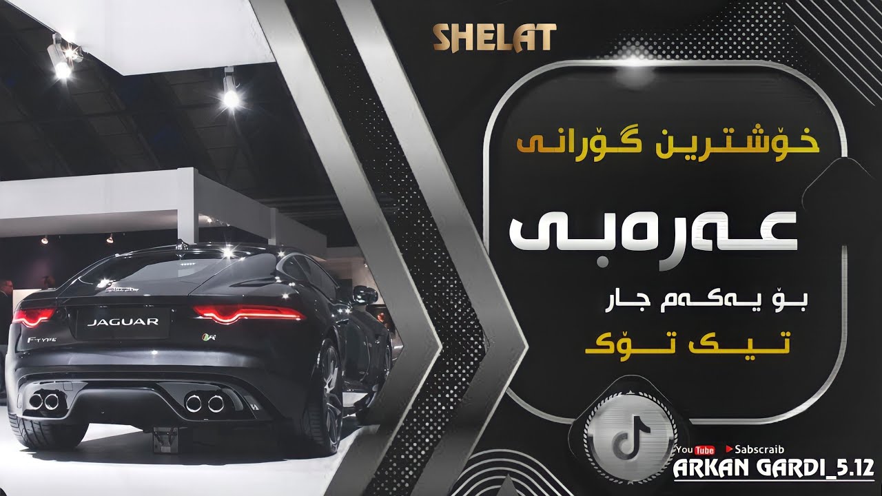 Xoshtrin Gorani Arabi 2021 Shelat Gorani Tik Tok|خۆشترین گۆرانی عەرەبی شیلات گۆرانی تیک تـۆکـ
