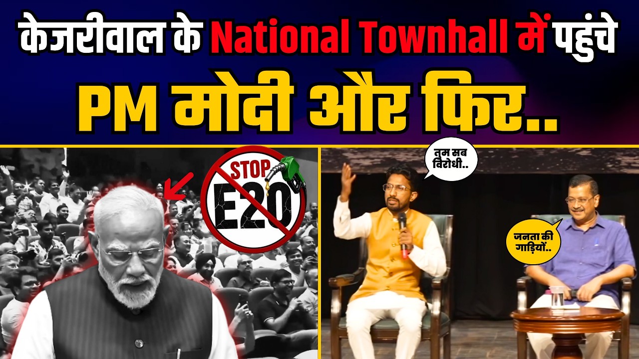 E20 के खिलाफ Arvind Kejriwal के National Townhall में ये कौन आ गया? | National Townhall Against E20