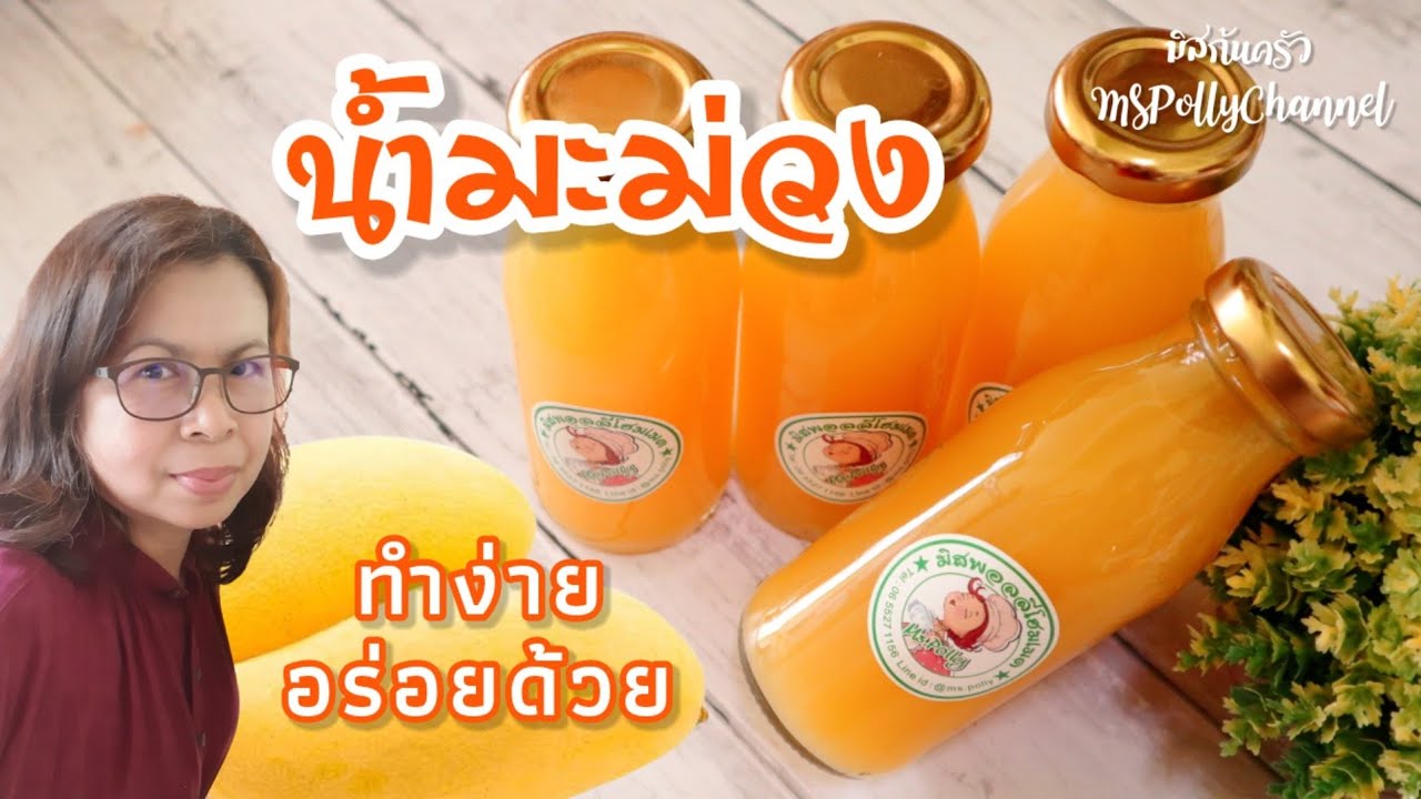 น้ำมะม่วง (เมนูน้ำผลไม้บรรจุขวด) อร่อยง่ายๆ ขั้นตอนการทำโดยละเอียด ทำกินได้ ทำขายรวย!!