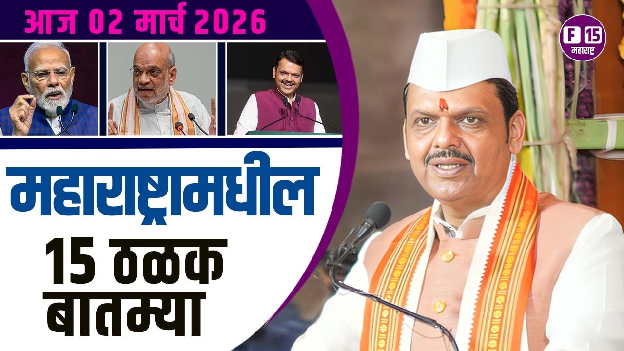 आज  02 मार्च   २०२6 महाराष्ट्रामधील १५ ठळक बातम्या News | Today maharashtra News | News