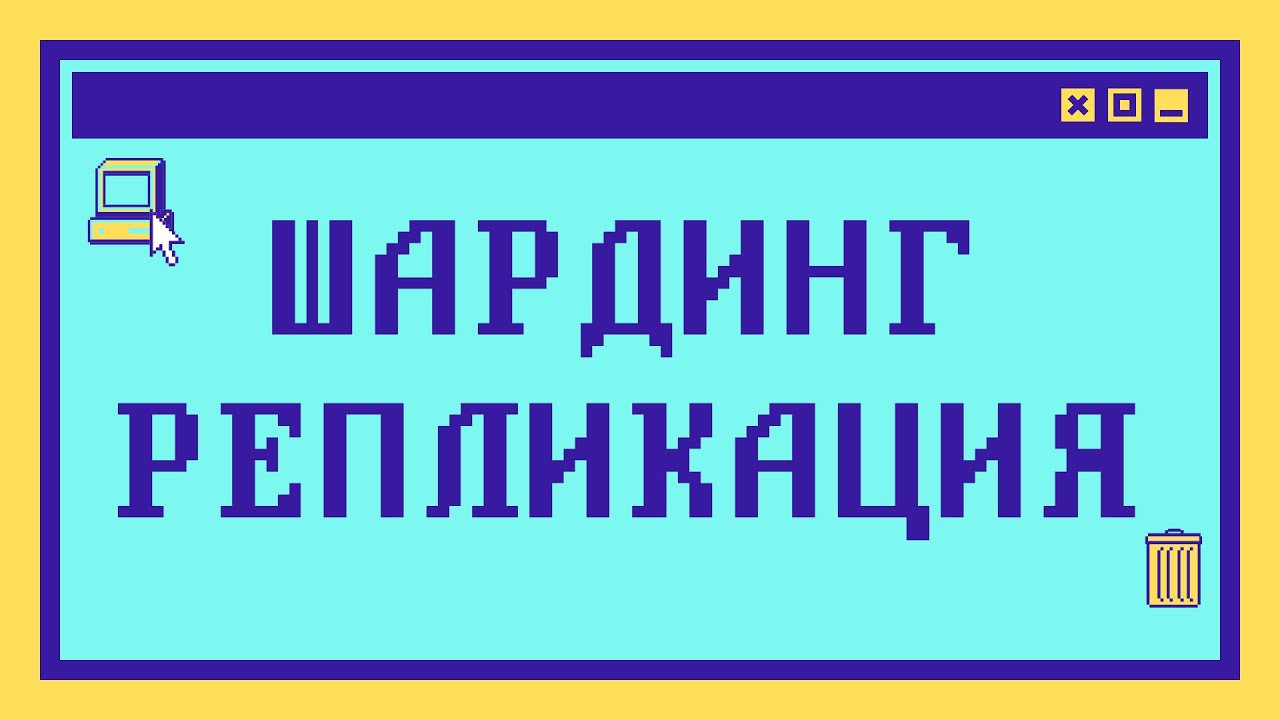 Что такое ШАРДИНГ и РЕПЛИКАЦИЯ за 9 минут