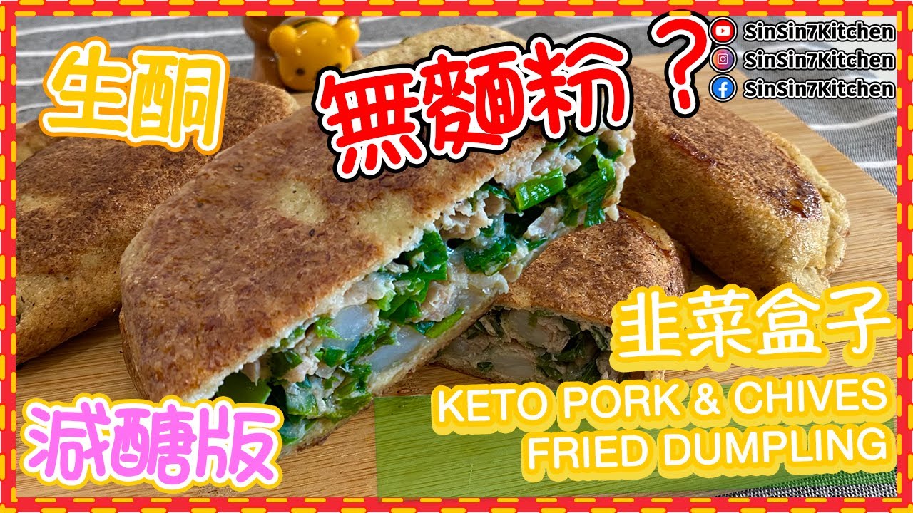 不用麵粉也能做出【生酮韭菜盒子】? KETO PORK & CHIVES FRIED DUMPLING[ENG SUB]｜仙仙厨房
