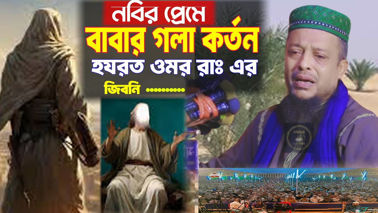 নবির প্রেমে বাবার গলা কর্তন হযরত ওমর রাঃ এর জিবনি । oliullah asiki waz 2026। অলিউল্লাহ আশেকি ওয়াজ।