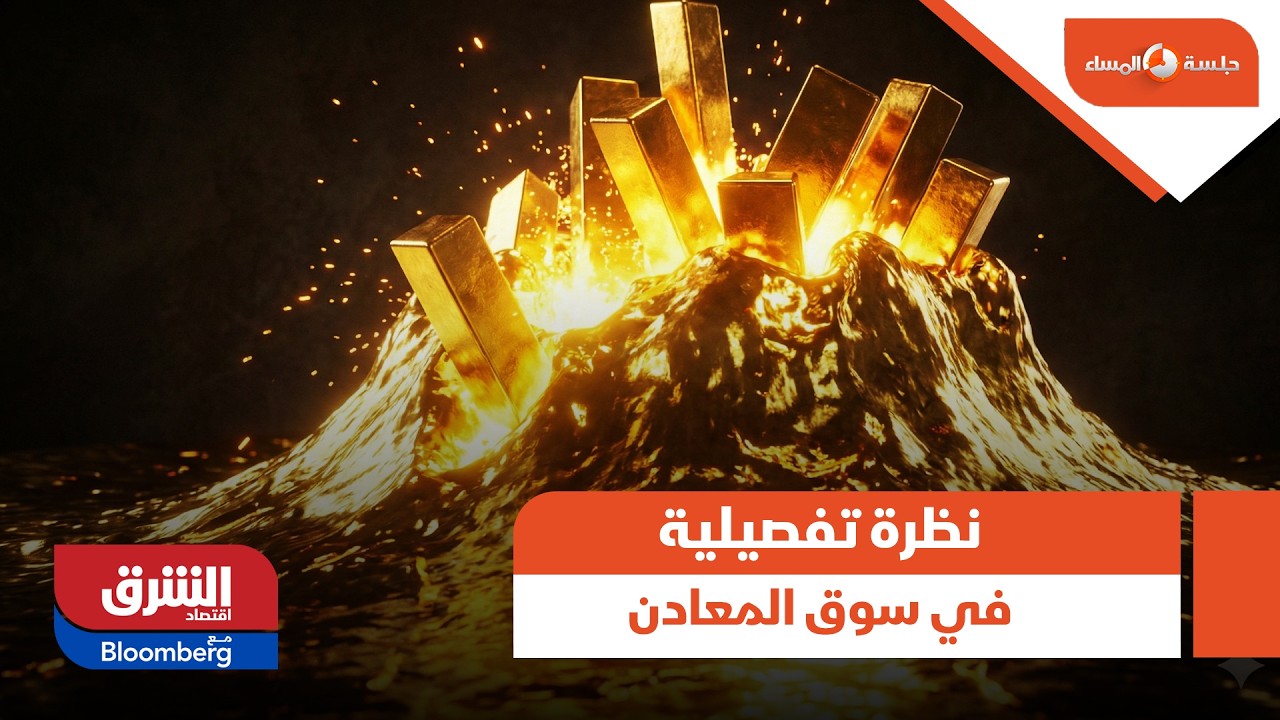 جلسة المساء- نظرة تفصيلية في سوق المعادن اليوم