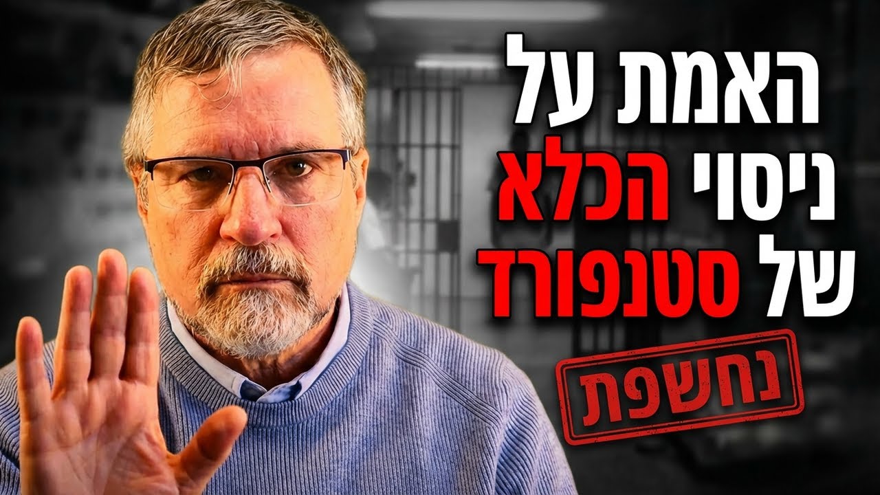 האמת האפלה מאחורי כלא סטנפורד: מדע או הונאה?