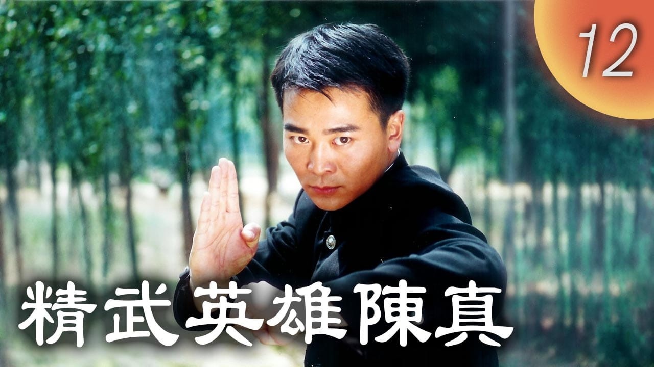 CHNSUB【FULL】精武英雄陳真 Fist of Fury EP12 ｜吳樾, 祁豔, 於榮光｜亂世烽火再起，陳真重返上海，誓振精武門