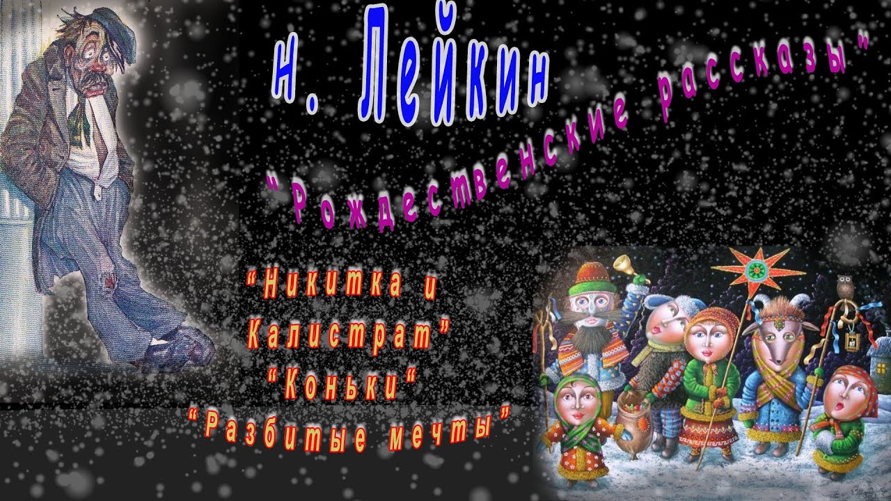 Н. Лейкин 