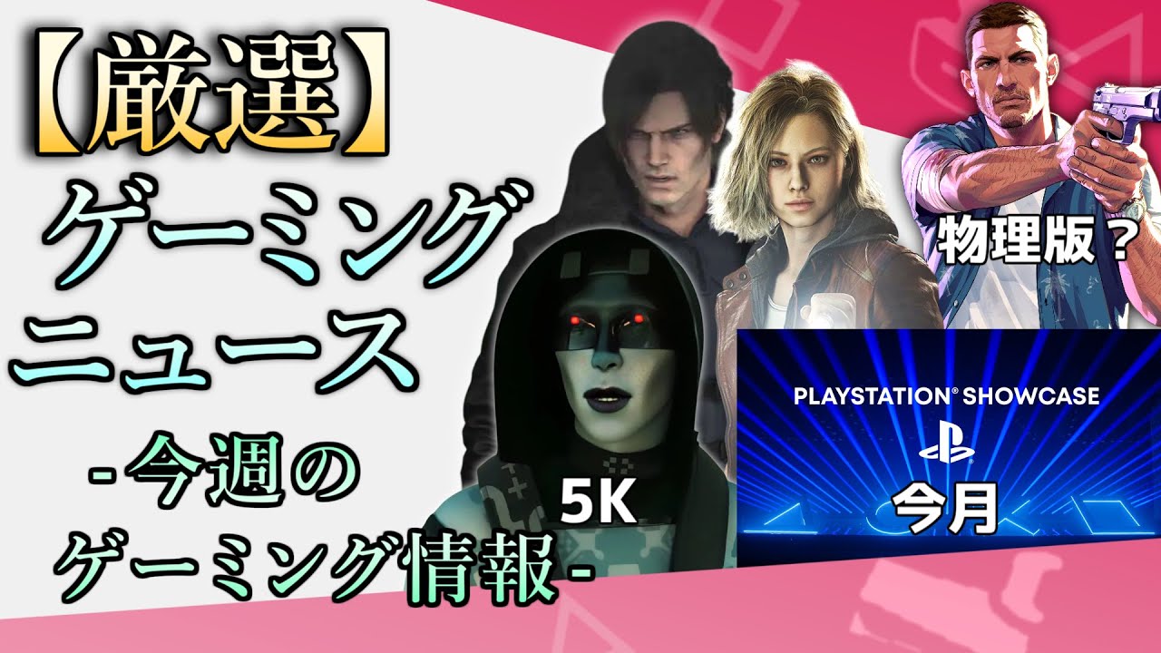 次のステプレは？ Marathonは5K!? バイオ9楽しみ 仁王3デモ SONY「PS5買って」 GTA6の物理版【今週のゲーミング情報】