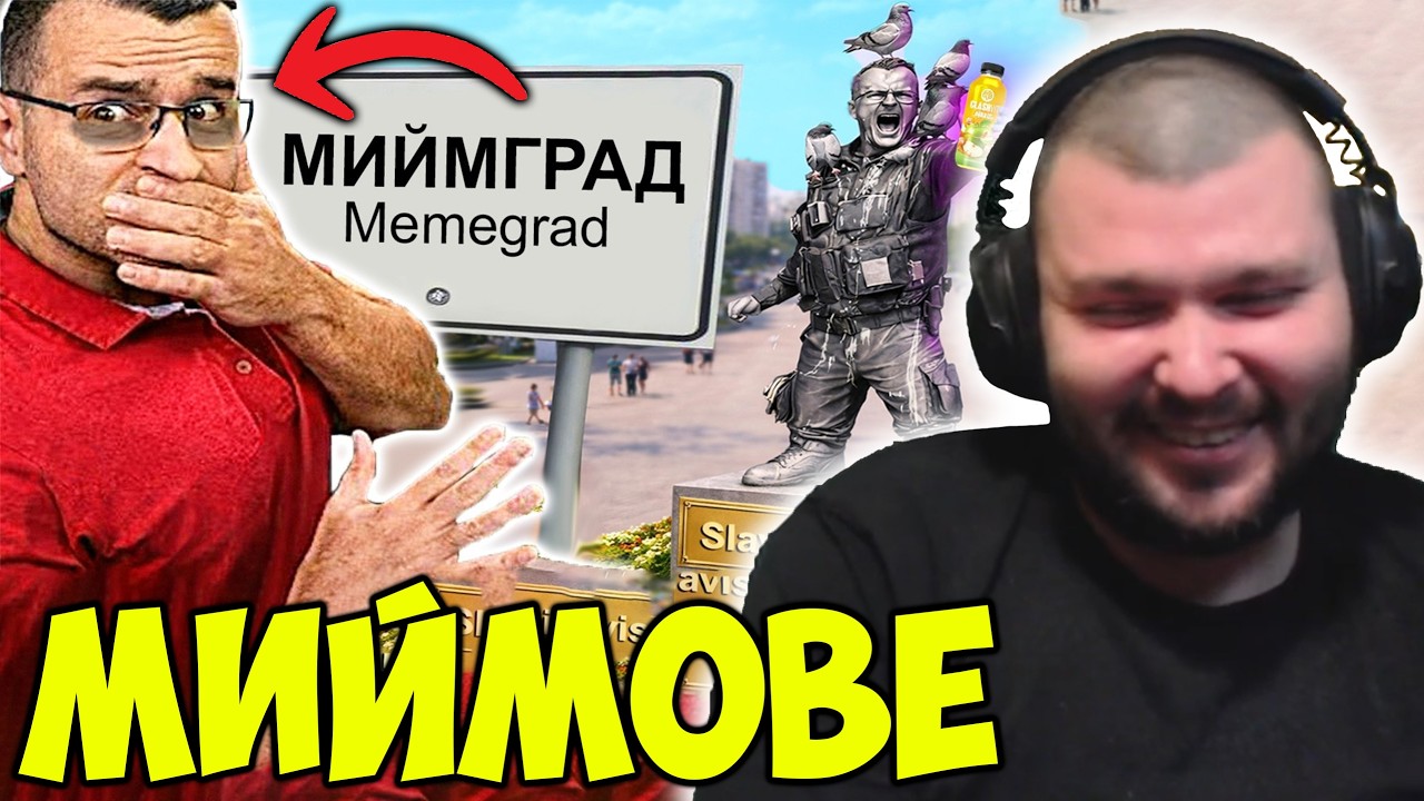 НАЙ-ЗАБАВНИТЕ МИЙМОВЕ НА СЛАВИ КЛАШЕРА