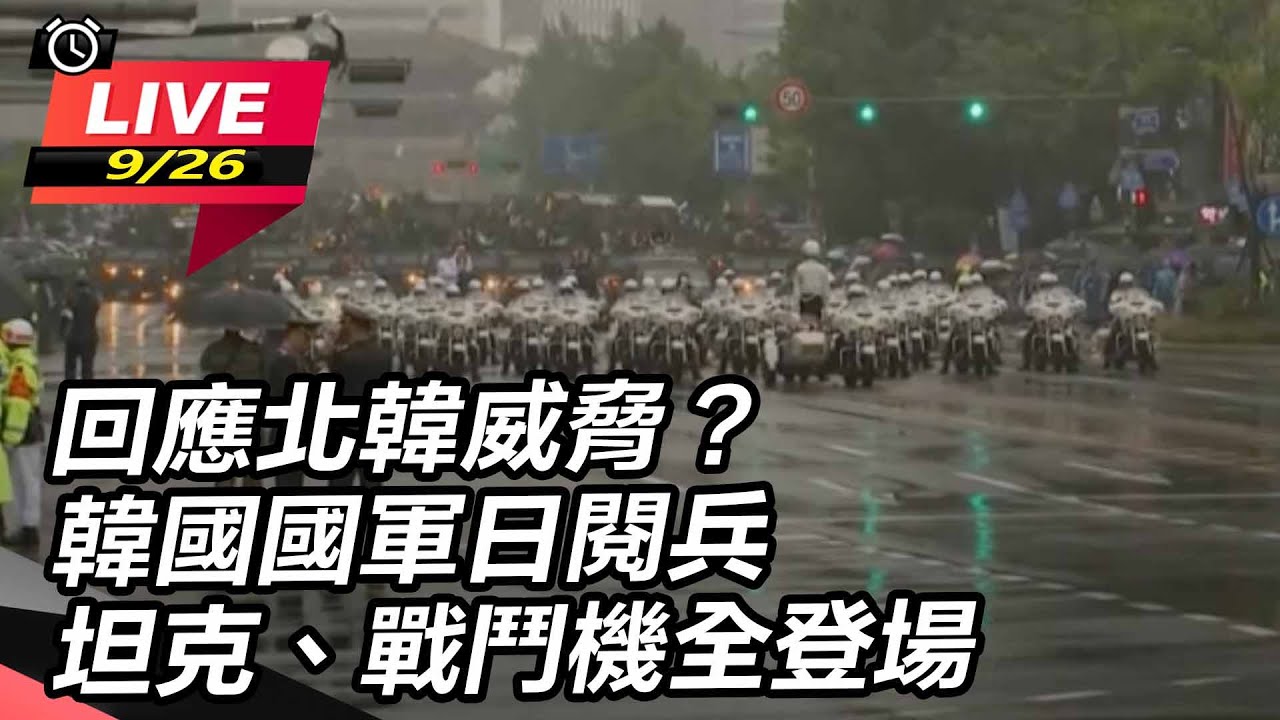 【#直播中LIVE】回應北韓威脅？韓國國軍日閱兵坦克、戰鬥機全登場｜三立新聞網 SETN.com