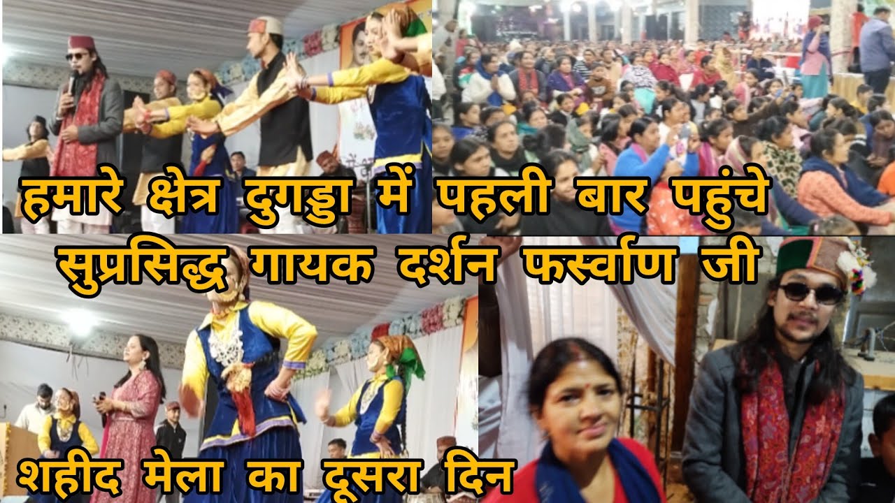 ❤️पहली बार दर्शन फर्स्वाण जी पहुंचें दुगड्डा शहीद मेले में # sumanjuyalvlogs #😍