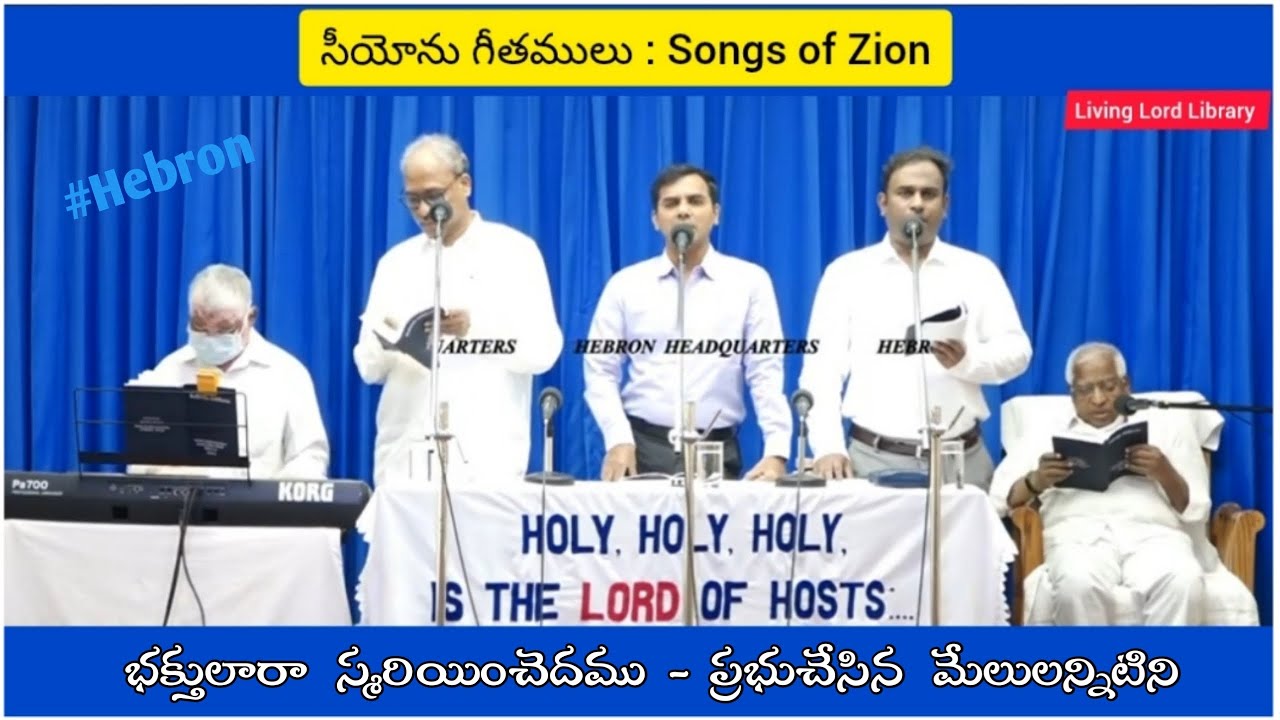 /Bhakthulara Smariyinchedamu/భక్తులారా స్మరియించెదము/#hebronlivesongs/Songs of Zion/Hebron songs/LLL