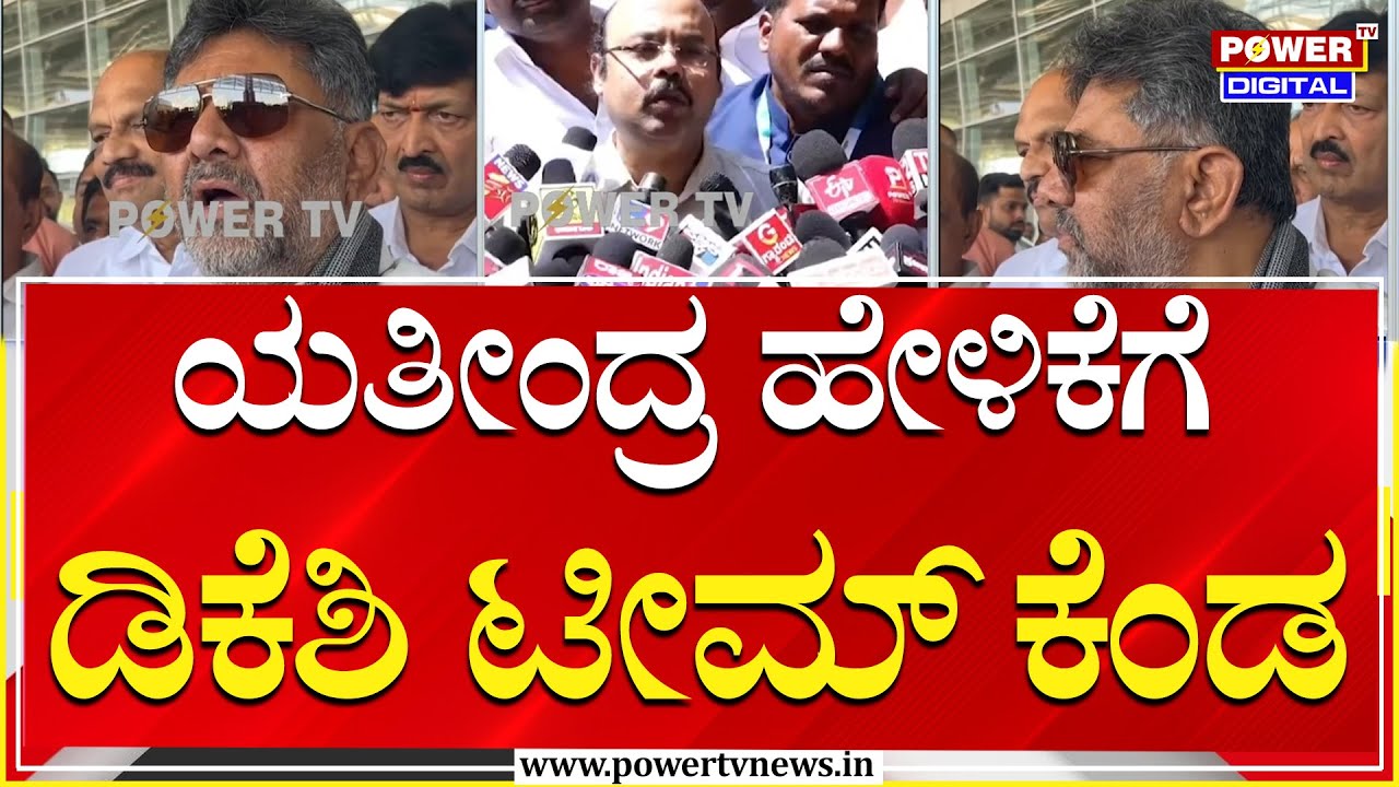 Power Sharing Fight : ಕಡ್ಡಿ ತುಂಡಾದಂತೆ  ಹೇಳಿಕೆ ನೀಡುತ್ತಿರೋ ಯತೀಂದ್ರ | Power Tv