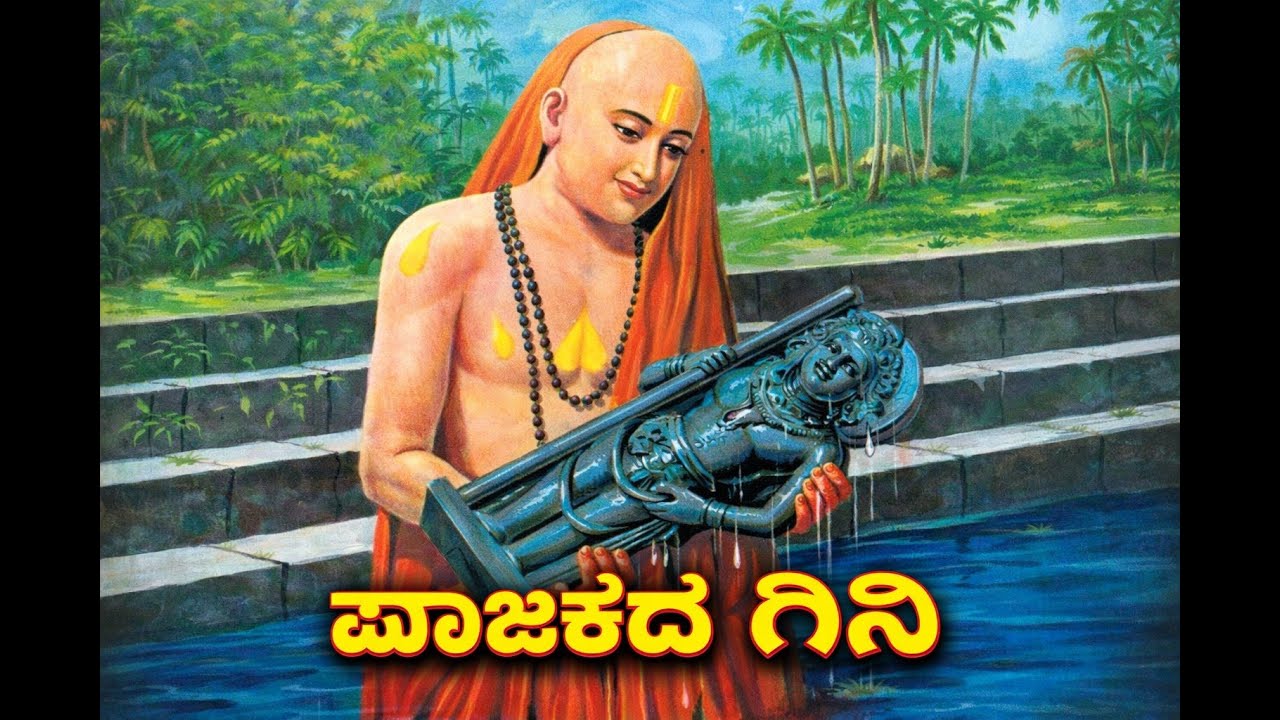 ಪಾಜಕದ ಗಿಣಿ || ಮಧ್ವ ನವಮಿಯ ಶುಭಾಶಯಗಳು|| Madhwa Navami