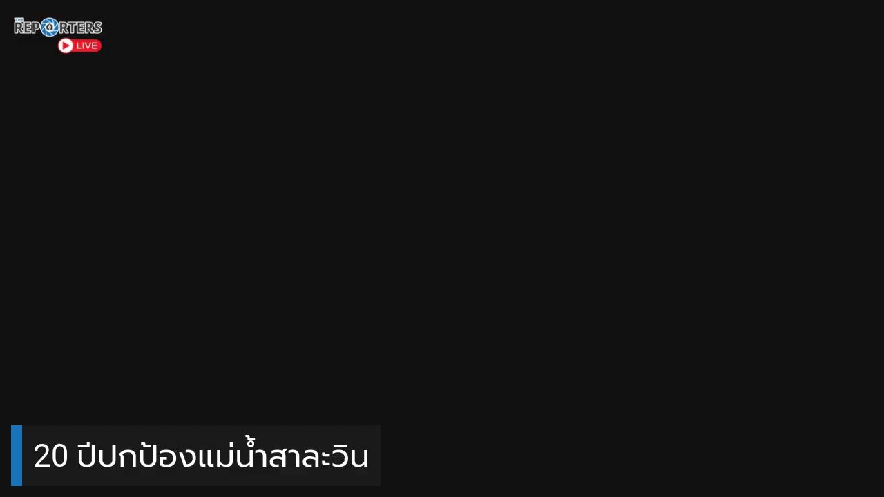 20 лет защиты реки Салуин.