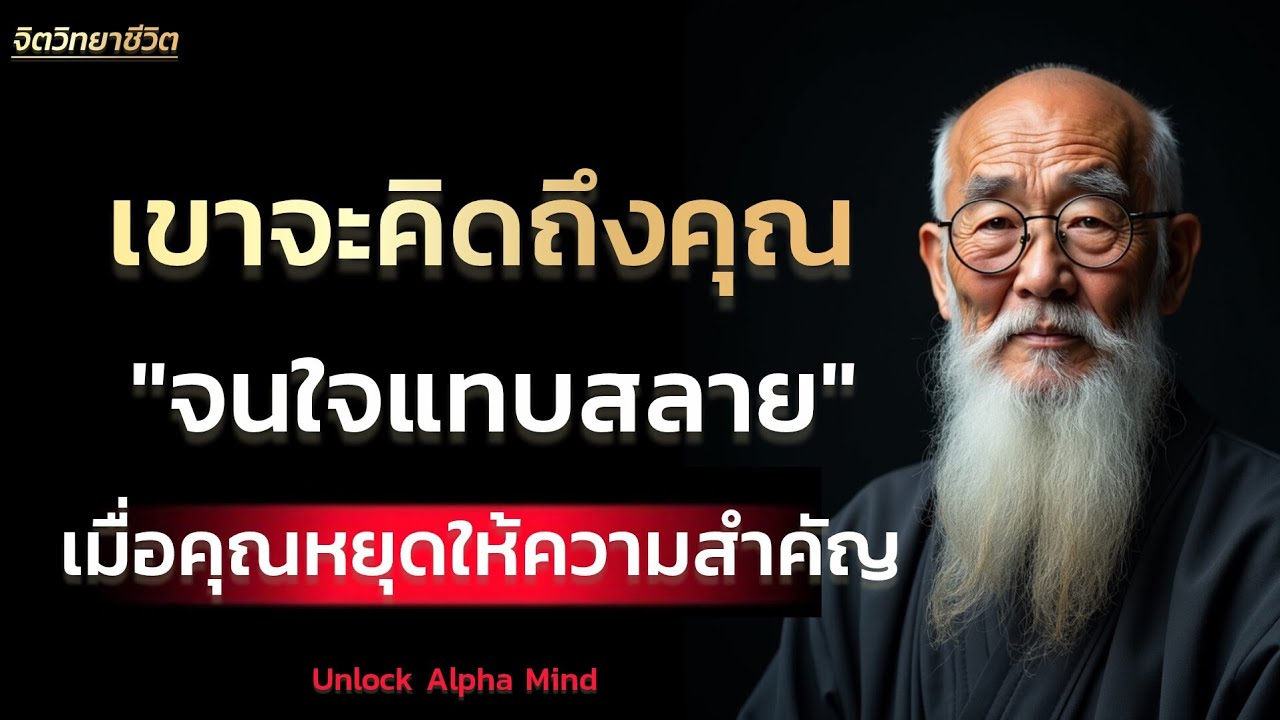 “เขาจะคิดถึงคุณจนใจแทบสลายในวันที่คุณหยุดให้ความสำคัญและกลับมารักตัวเอง” | Unlock Alpha Mind 